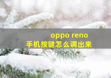 oppo reno手机按键怎么调出来